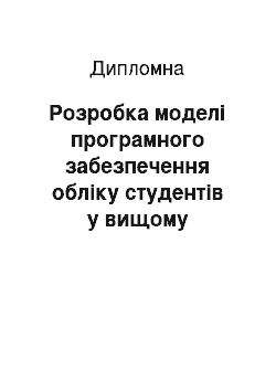 Дипломная: Розробка моделі програмного забезпечення обліку студентів у вищому навчальному закладі