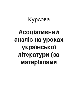 Курсовая: Асоціативний аналіз на уроках української літератури (за матеріалами творів М. Воробйова)