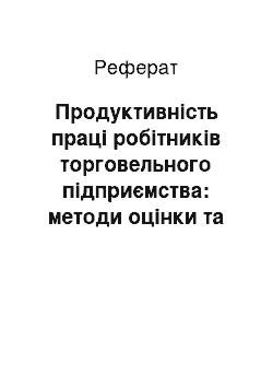 Реферат: Продуктивність праці робітників торговельного підприємства: методи оцінки та резерви зростання