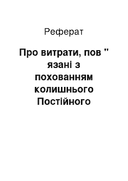 Реферат: Про витрати, пов " язані з похованням колишнього Постійного представника Ради Міністрів УРСР при Раді Міністрів СРСР Пічужкіна М.С. (21.02.2002)