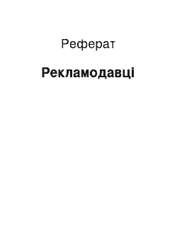 Реферат: Рекламодавці