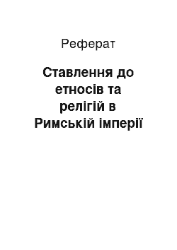 Реферат: Ставлення до етносів та релігій в Римській імперії