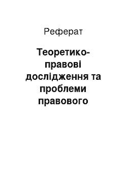 Реферат: Теоретико-правові дослідження та проблеми правового регулювання у сфері охорони земель в Україні