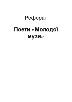 Реферат: Поети «Молодої музи»