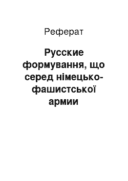 Реферат: Русские формування, що серед німецько-фашистської армии