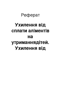 Реферат: Ухилення від сплати аліментів на утриманнядітей. Ухилення від сплати коштів на утримання непрацездатних батьків