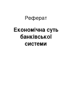 Реферат: Економічна суть банківської системи