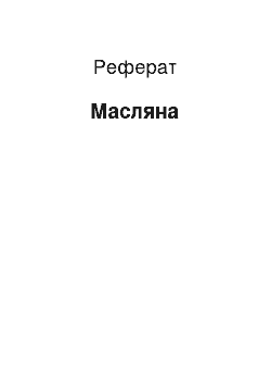 Реферат: Масляна