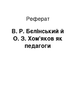 Реферат: В. Р. Бєлінський й О. З. Хом'яков як педагоги