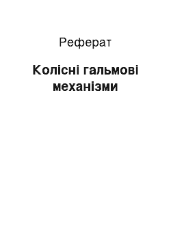 Реферат: Колісні гальмові механізми