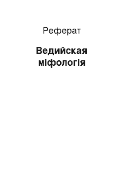 Реферат: Ведийская міфологія