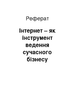 Реферат: Інтернет – як інструмент ведення сучасного бізнесу