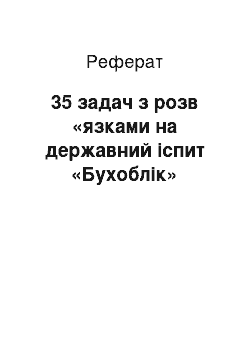 Реферат: 35 задач з розв «язками на державний іспит «Бухоблік»