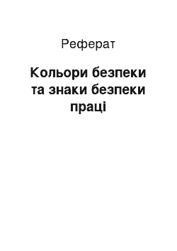 Реферат: Кольори безпеки та знаки безпеки праці