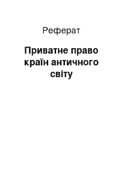 Реферат: Приватне право країн античного світу