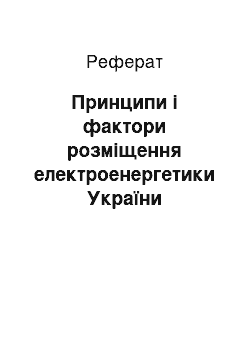 Реферат: Принципи і фактори розміщення електроенергетики України