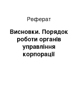 Реферат: Висновки. Порядок роботи органів управління корпорації