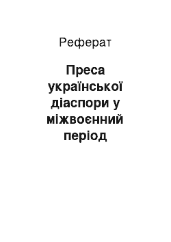 Реферат: Преса української діаспори у міжвоєнний період