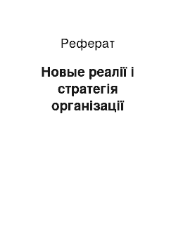 Реферат: Новые реалії і стратегія організації