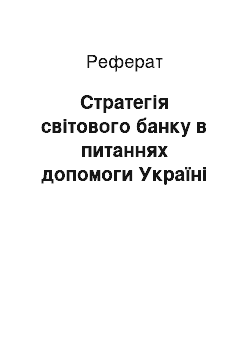 Реферат: Стратегія світового банку в питаннях допомоги Україні