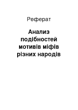 Реферат: Анализ подібностей мотивів міфів різних народів