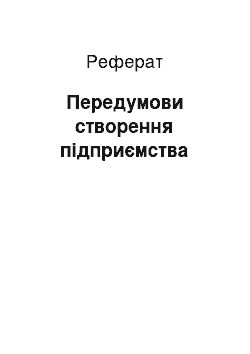 Реферат: Передумови створення підприємства