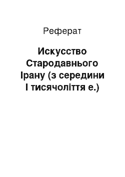 Реферат: Искусство Стародавнього Ірану (з середини I тисячоліття е.)