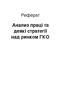 Реферат: Анализ праці та деякі стратегії над ринком ГКО