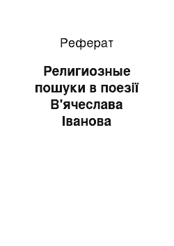 Реферат: Религиозные пошуки в поезії В'ячеслава Іванова