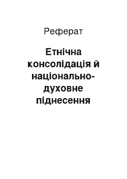 Реферат: Етнічна консолідація й національно-духовне піднесення української народності у XV-першій половині XVII ст