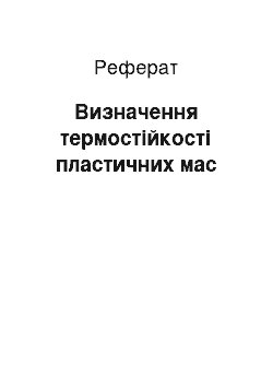 Реферат: Визначення термостійкості пластичних мас