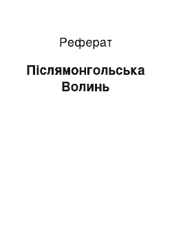 Реферат: Післямонгольська Волинь