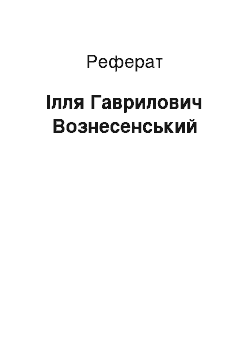 Реферат: Илья Гаврилович Вознесенський