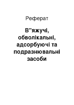 Реферат: В"яжучі, обволікальні, адсорбуючі та подразнювальні засоби