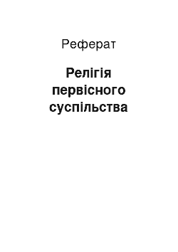 Реферат: Релігія первісного суспільства