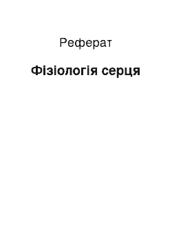 Реферат: Физиология сердца