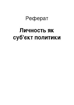 Реферат: Личность як суб'єкт политики