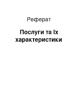 Реферат: Услуги и их характеристики