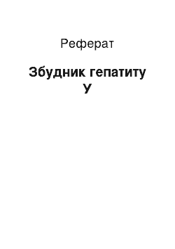 Реферат: Возбудитель гепатиту У