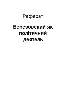 Реферат: Березовский як політичний деятель