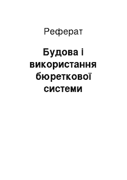 Реферат: Будова і використання бюреткової системи