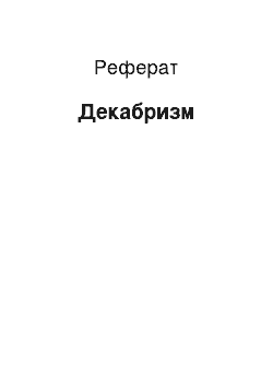 Реферат: Декабризм