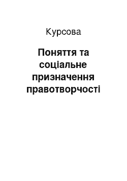 Курсовая: Поняття та соціальне призначення правотворчості