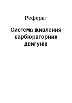 Реферат: Система живлення карбюраторних двигунів