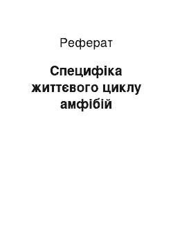 Реферат: Специфіка життєвого циклу амфібій