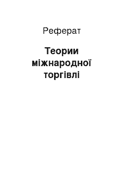 Реферат: Теории міжнародної торгівлі