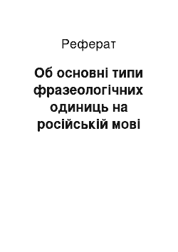 Реферат: Об основні типи фразеологічних одиниць на російській мові