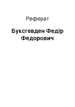 Реферат: Буксгевден Федір Федорович