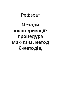 Реферат: Методи кластеризації: процедура Мак-Кіна, метод К-методів, сітчасті методи