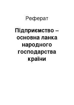 Реферат: Підприємство – основна ланка народного господарства країни